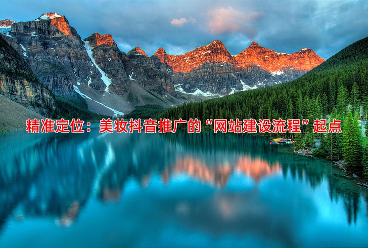 抖音推广在美妆行业的成功秘诀是什么