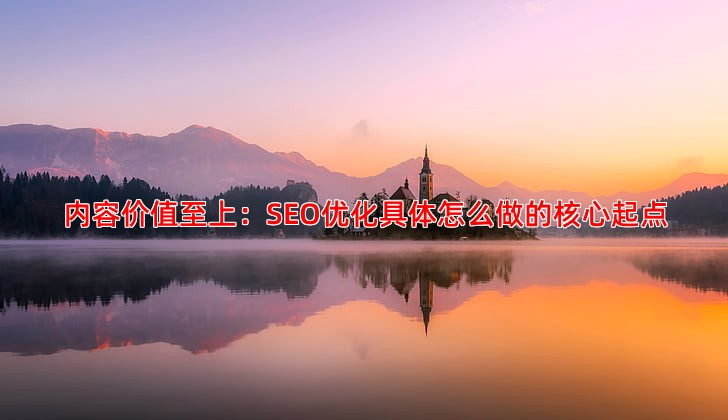 网站SEO优化与用户体验如何实现双赢