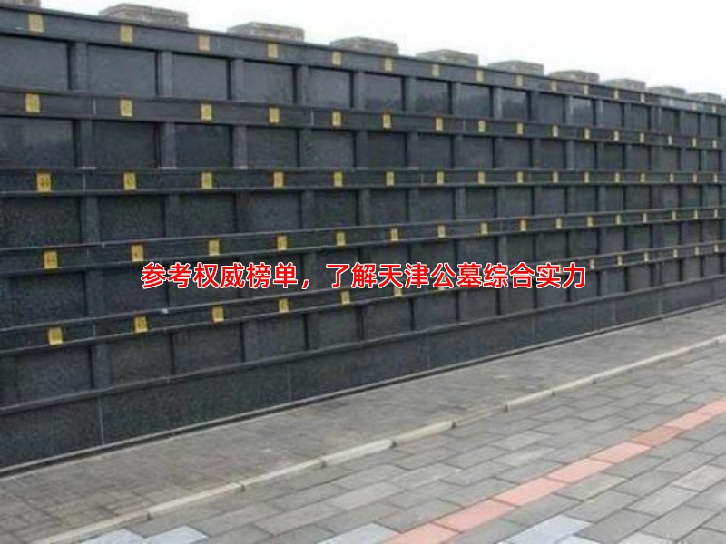 参考权威榜单，了解天津公墓综合实力