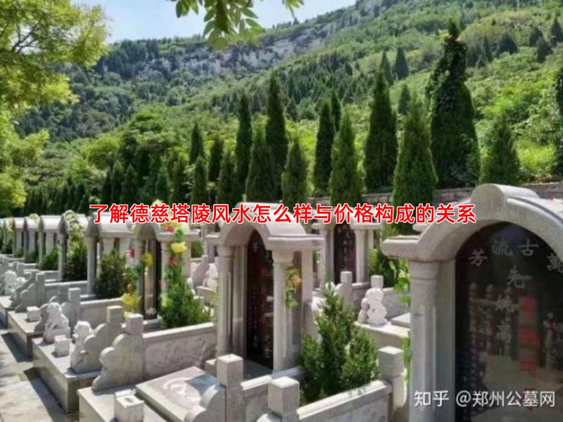 了解德慈塔陵风水怎么样与价格构成的关系