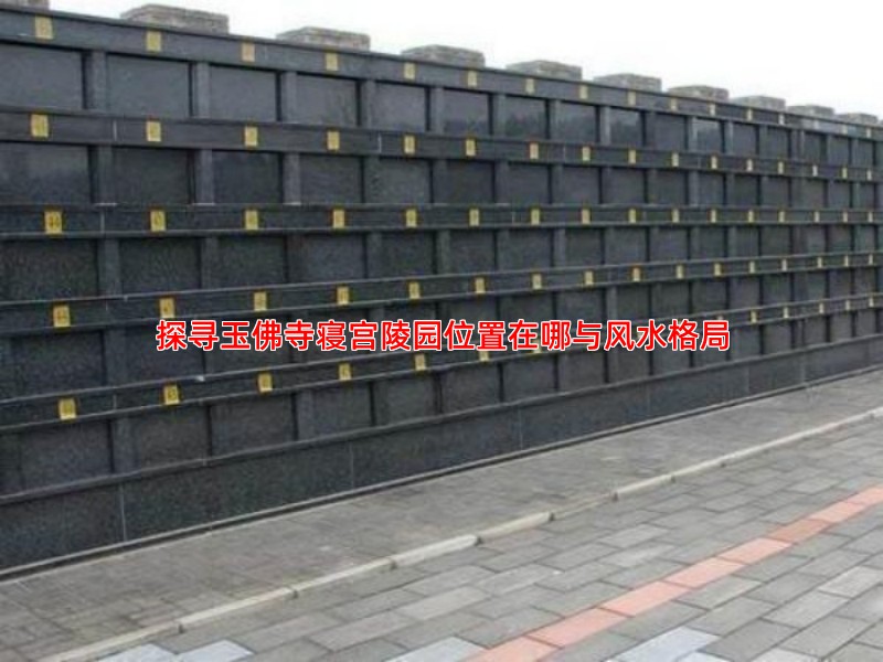探寻玉佛寺寝宫陵园位置在哪与风水格局
