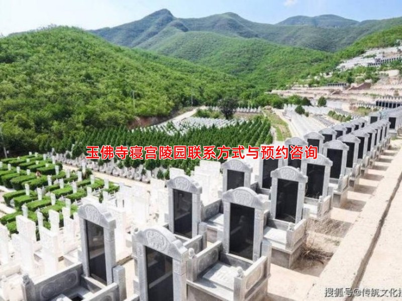 玉佛寺寝宫陵园联系方式与预约咨询