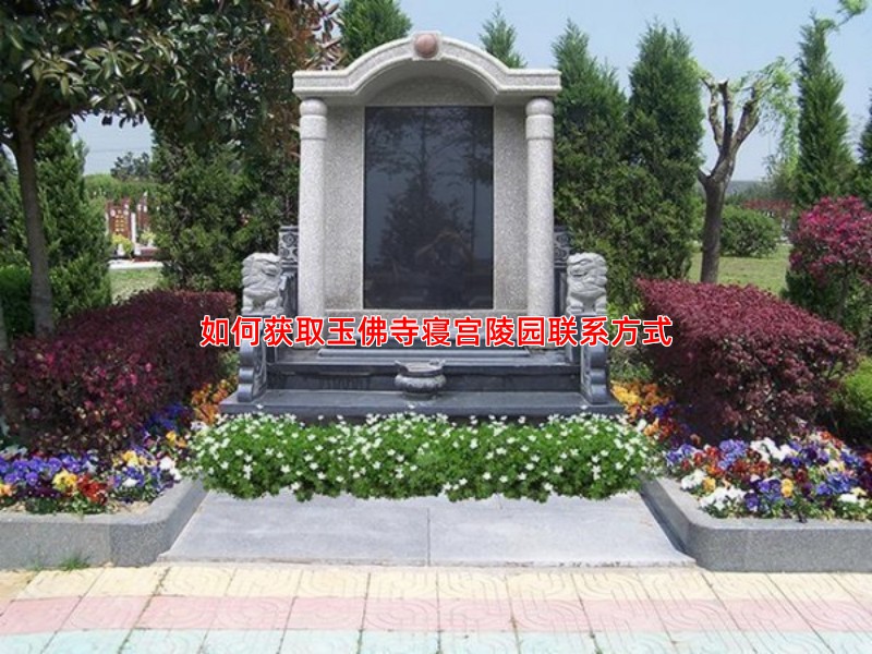 如何获取玉佛寺寝宫陵园联系方式
