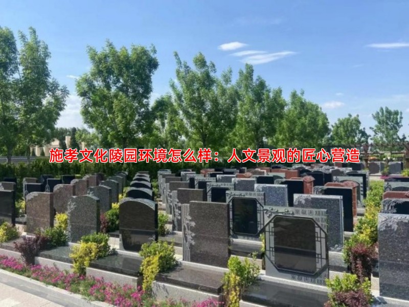 施孝文化陵园环境怎么样：人文景观的匠心营造