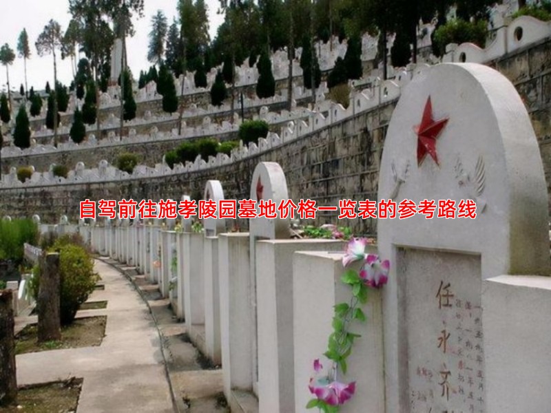 自驾前往施孝陵园墓地价格一览表的参考路线