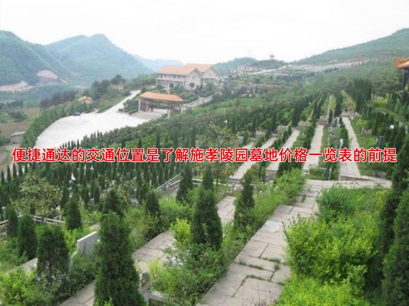 便捷通达的交通位置是了解施孝陵园墓地价格一览表的前提