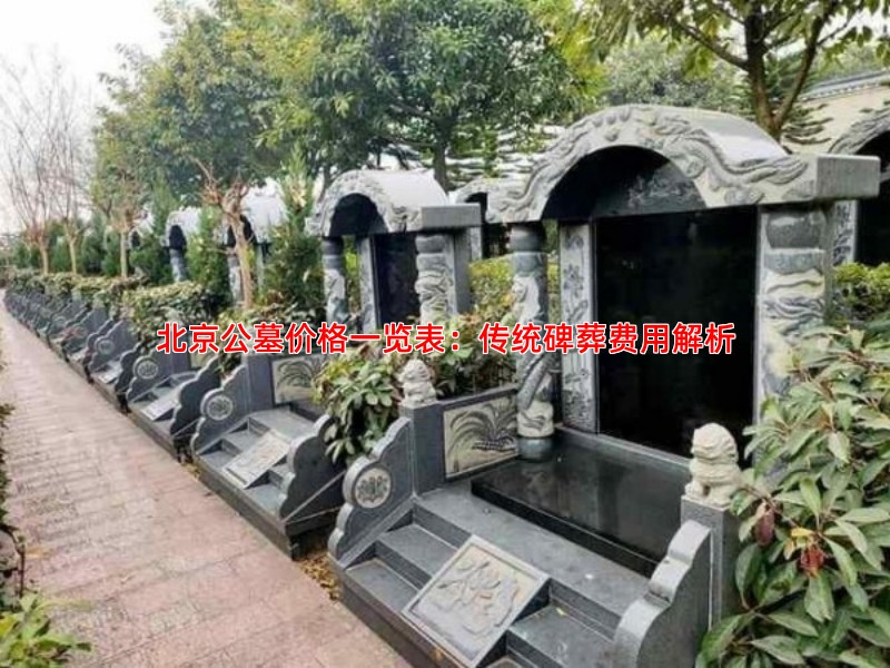 北京公墓价格一览表：传统碑葬费用解析