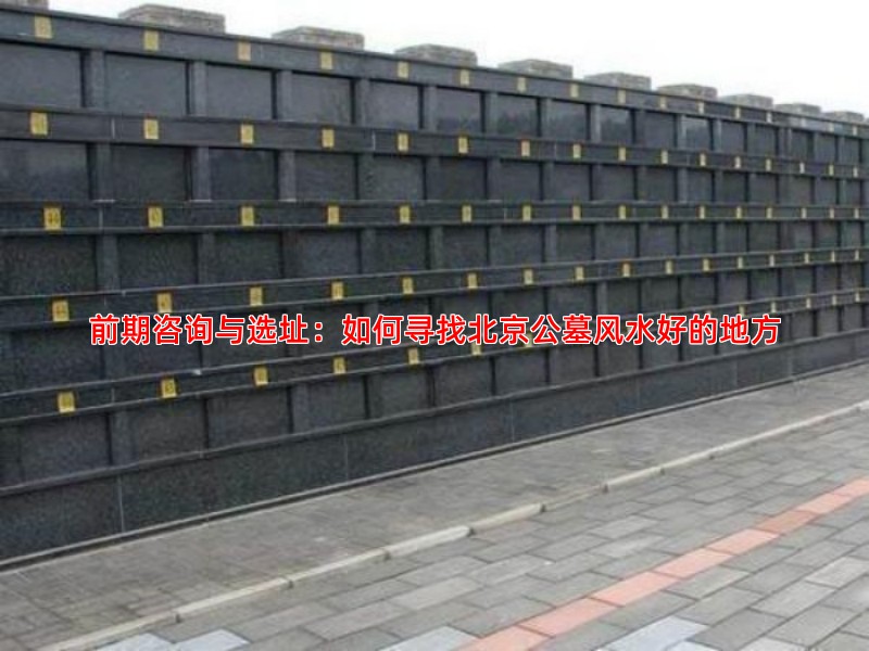 前期咨询与选址：如何寻找北京公墓风水好的地方