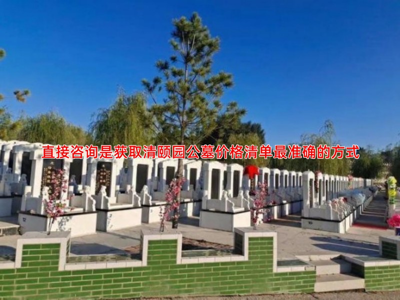 直接咨询是获取清颐园公墓价格清单准确的方式