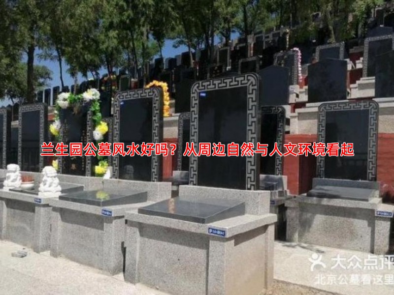兰生园公墓风水好吗？从周边自然与人文环境看起