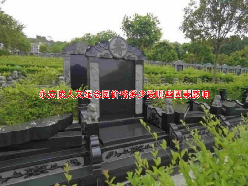 永安陵人文纪念园价格多少受哪些因素影响