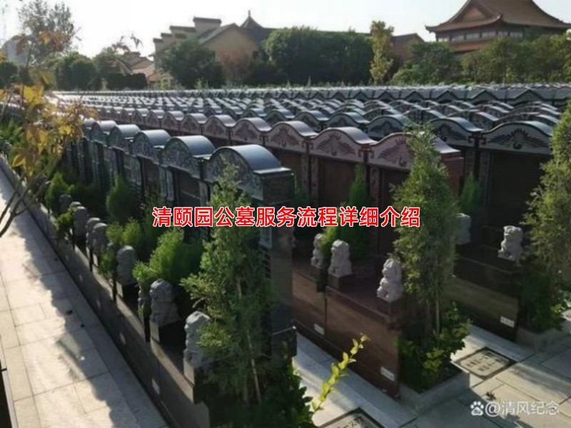 清颐园公墓服务流程详细介绍
