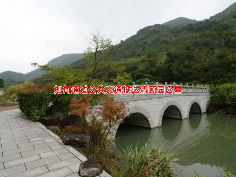 如何通过公共交通抵达清颐园公墓