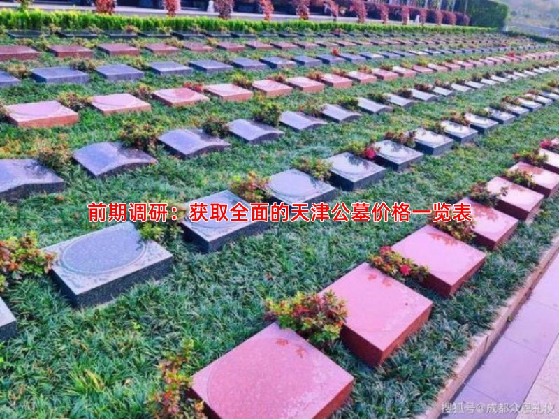 前期调研：获取全面的天津公墓价格一览表
