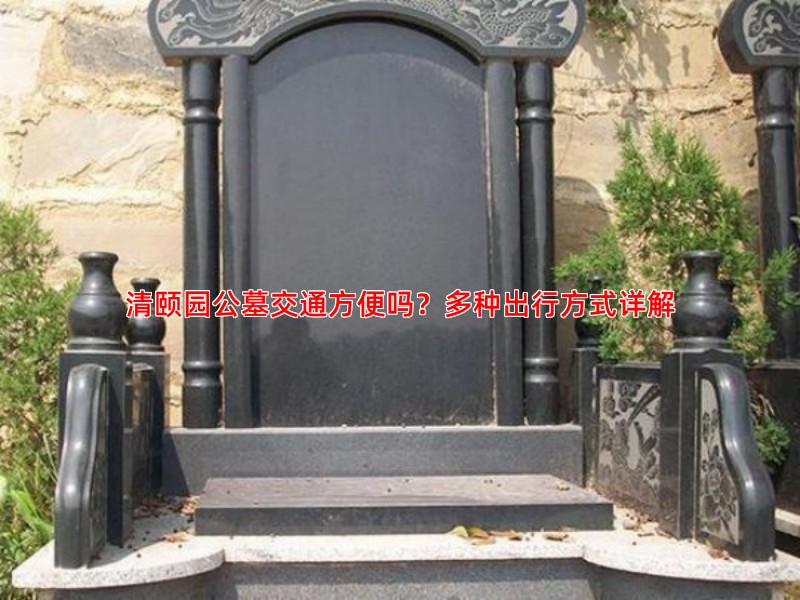 清明祭扫出行看这里，清颐园公墓交通通达性分析