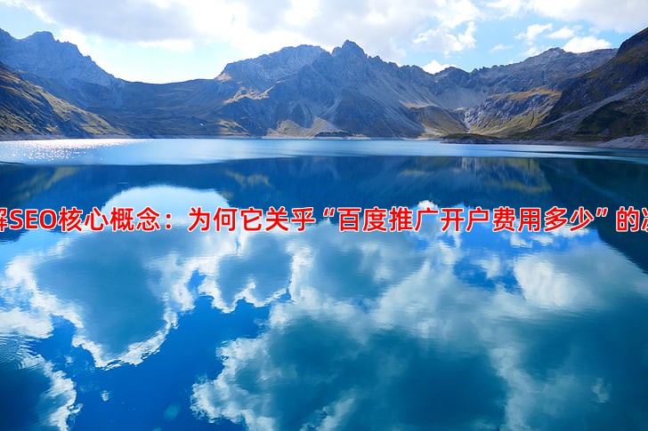 SEO是什么意思从概念到价值全面解析搜索引擎优化