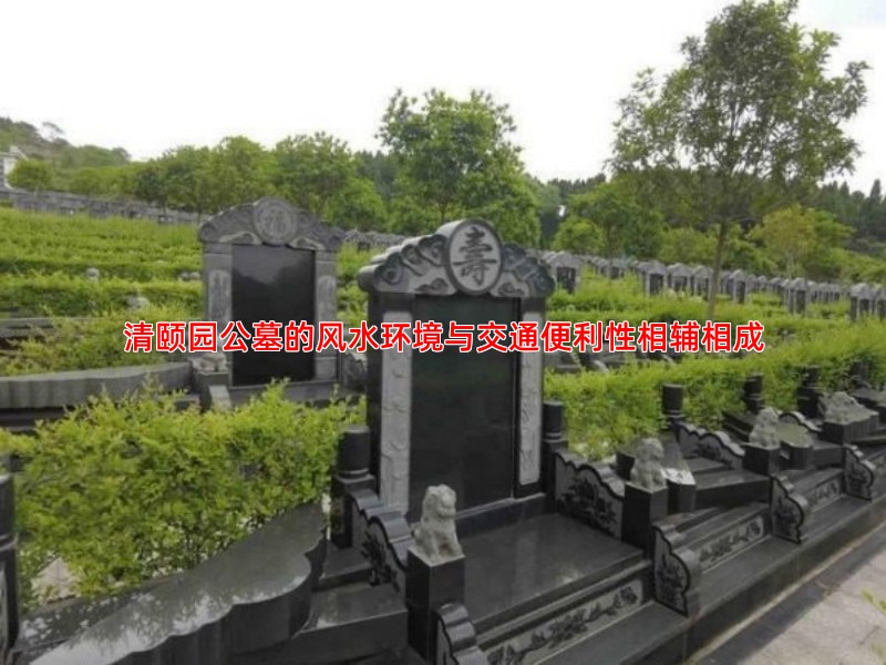 清颐园公墓的风水环境究竟怎么样