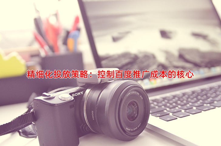百度推广怎么操作才能控制成本提高转化率