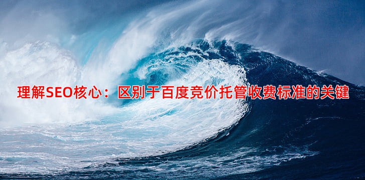 SEO优化是什么意思新手入门必须了解的搜索引擎优化指南