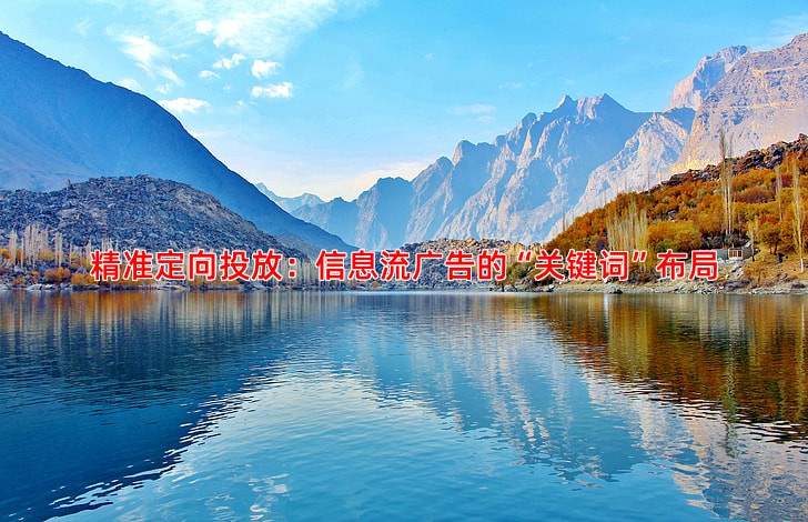 精准定向投放：信息流广告的“关键词”布局
