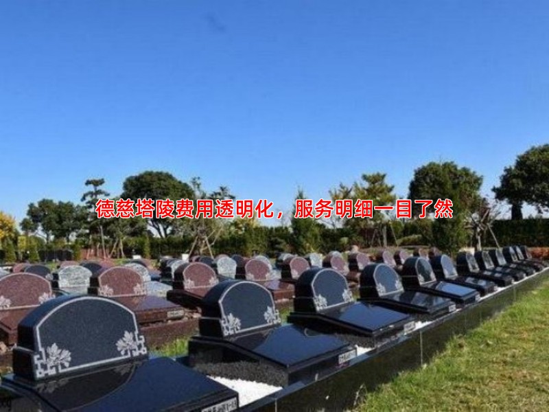 德慈塔陵费用透明化，服务明细一目了然