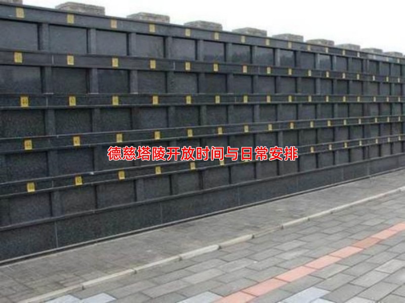德慈塔陵开放时间与日常安排