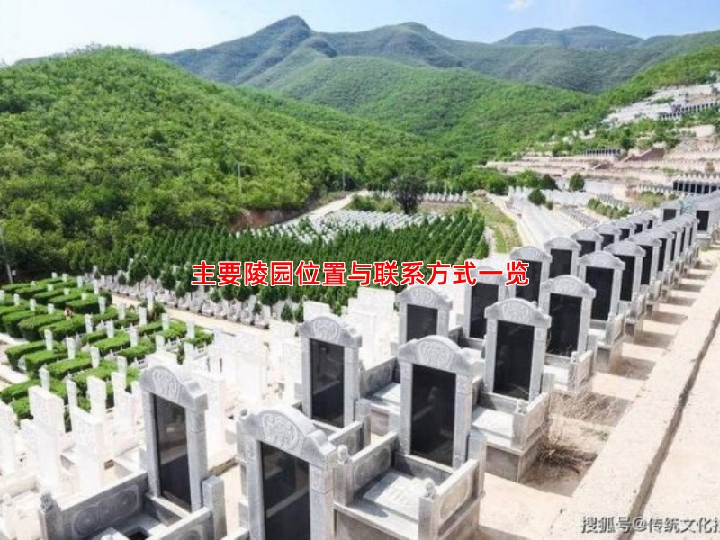 主要陵园位置与联系方式一览