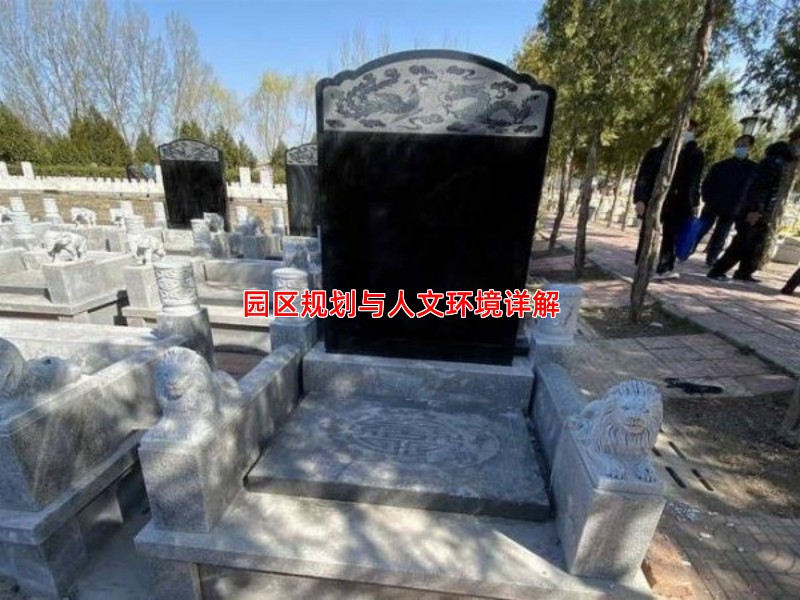 园区规划与人文环境详解