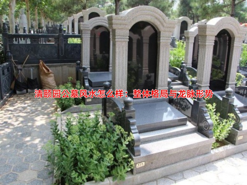 清颐园公墓风水怎么样：整体格局与龙脉形势