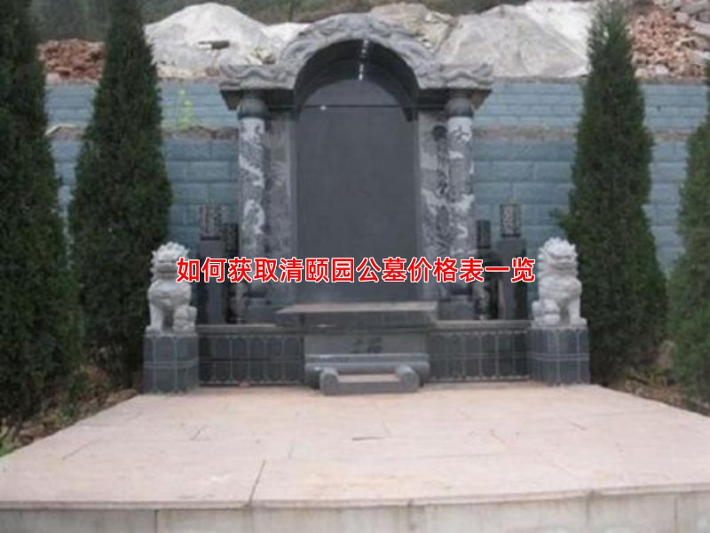 如何获取清颐园公墓价格表一览