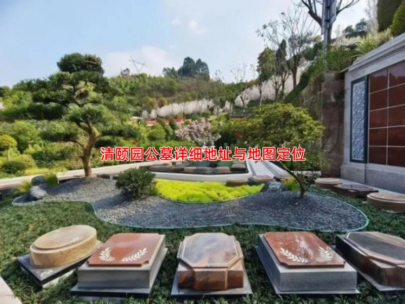 清颐园公墓详细地址与地图定位