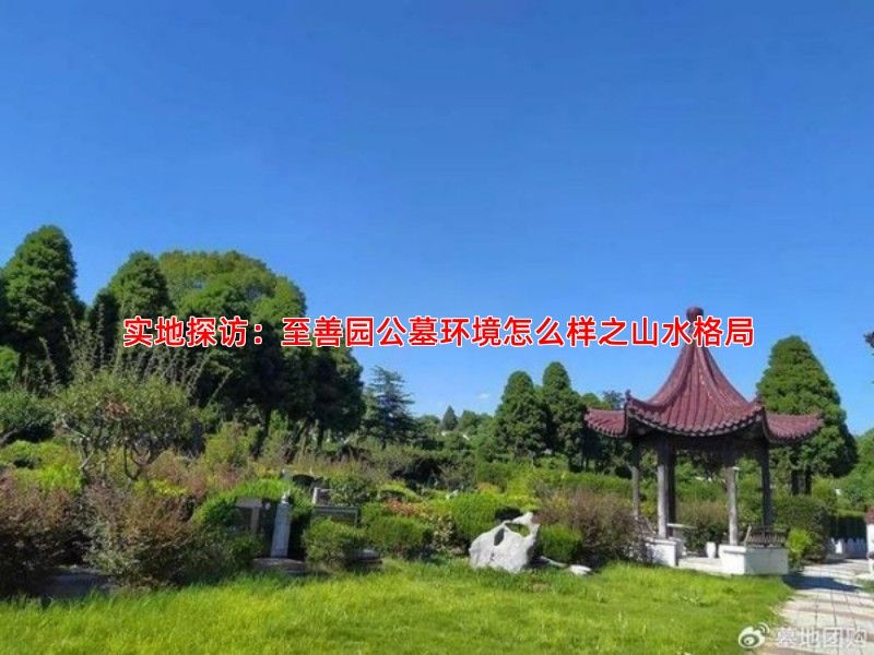 实地探访：至善园公墓环境怎么样之山水格局