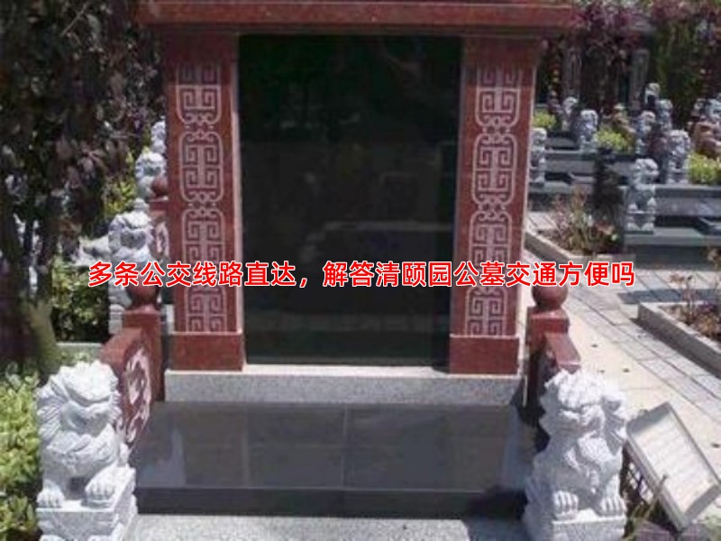 多条公交线路直达，解答清颐园公墓交通方便吗