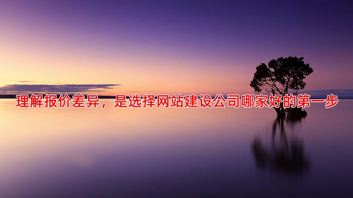 SEO优化报价差异大，如何判断价格是否合理