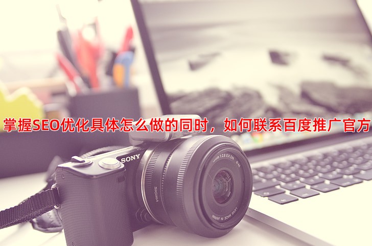 寻找百度推广官方客服，正确联系电话与工作时间
