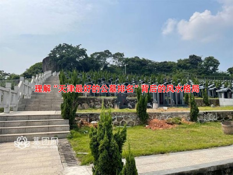 理解“天津好的公墓排名”背后的风水格局