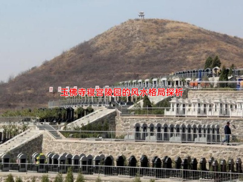玉佛寺寝宫陵园的风水格局探析