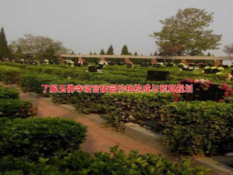 了解玉佛寺寝宫陵园价格构成与预算规划
