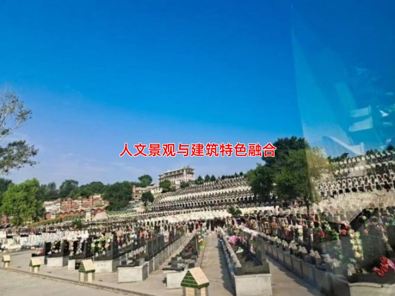 人文景观与建筑特色融合