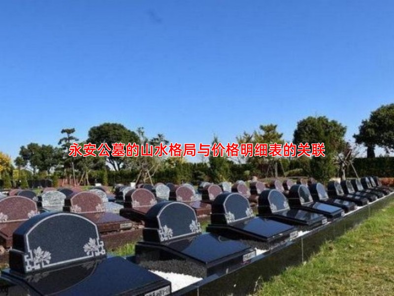 永安公墓的山水格局与价格明细表的关联