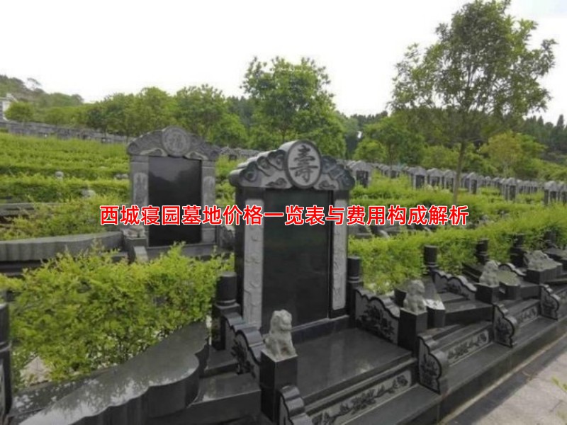 西城寝园墓地价格一览表与费用构成解析