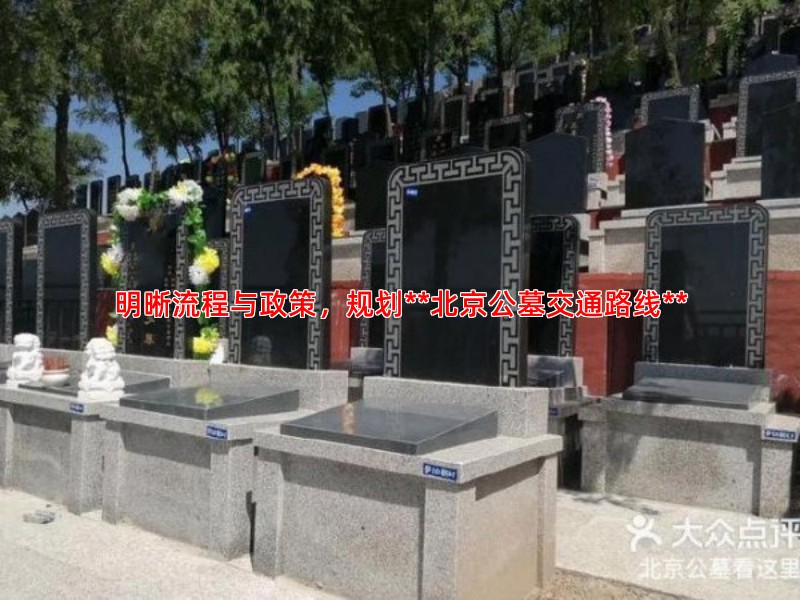 明晰流程与政策，规划**北京公墓交通路线**