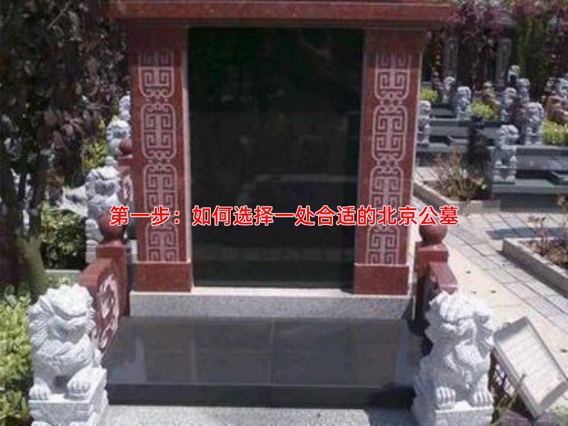 步：如何选择一处合适的北京公墓