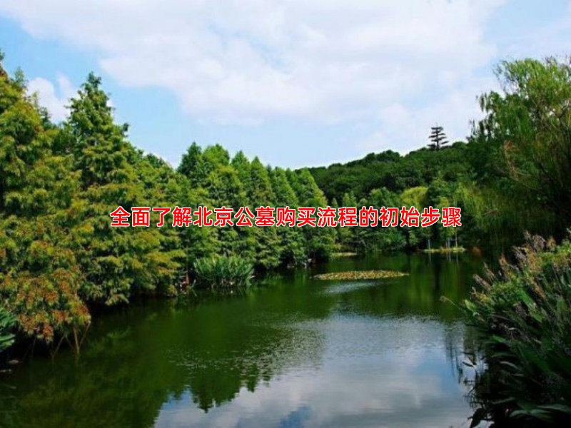 全面了解北京公墓购买流程的初始步骤