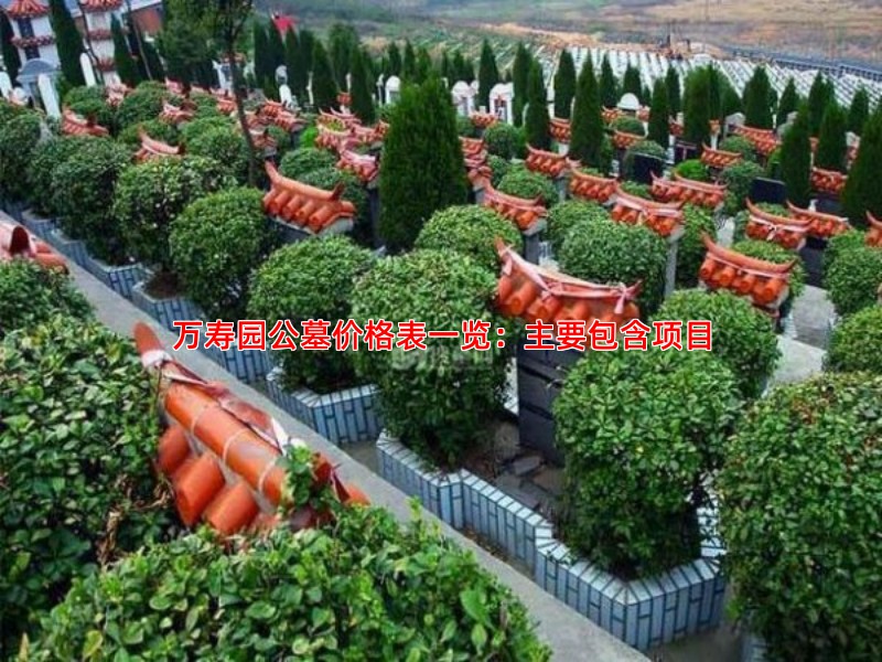 万寿园公墓价格表一览：主要包含项目