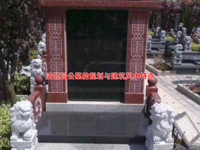 清颐园公墓的规划与建筑风水特点