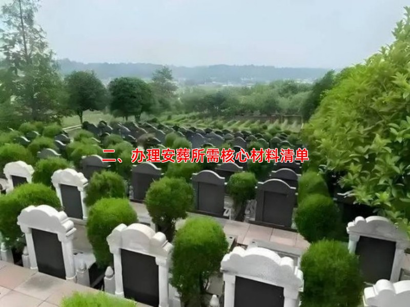 二、办理安葬所需核心材料清单