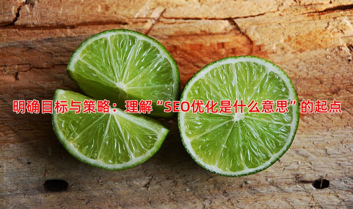 明确目标与策略：理解“SEO优化是什么意思”的起点