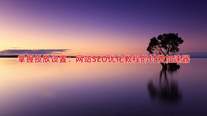 百度推广操作核心要点从投放设置到数据分析