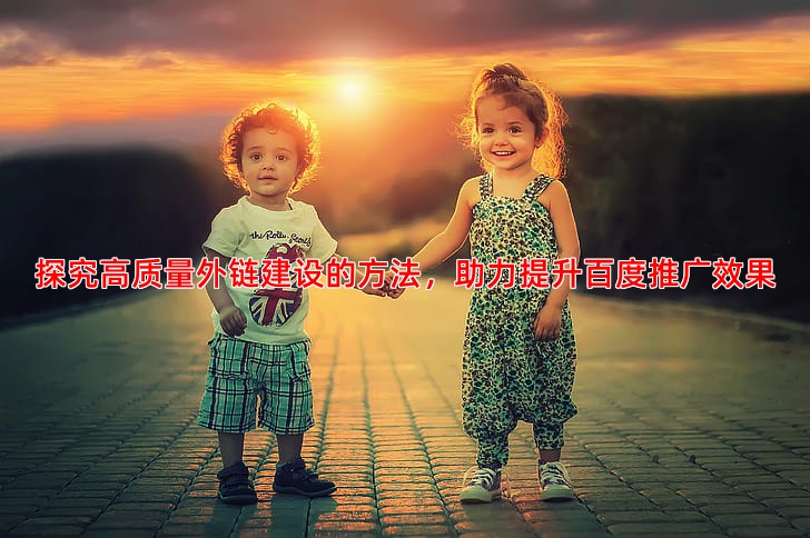 网站SEO优化中高质量外链建设的方法与注意事项